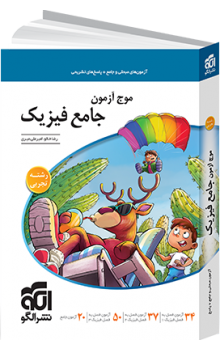 موج آزمون فیزیک تجربی الگو