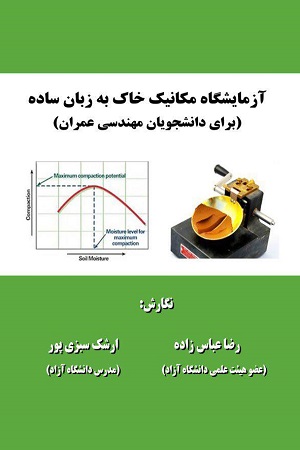 کتاب آزمایشگاه مکانیک خاک به زبان ساده برای دانشجویان مهندسی عمران