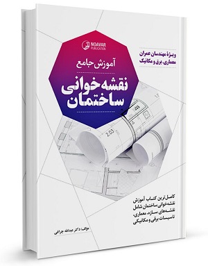 آموزش جامع نقشه خوانی ساختمان  ویژه مهندسان عمران معماری