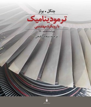 کتاب ترمودینامیک با رویکرد مهندسی ویراست هشتم sl