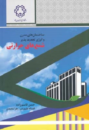 کتاب ساختمان های مدرن و انرژی تجدید پذیر شمع های حرارتی