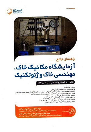 راهنمای جامع آزمایشگاه مکانیک خاک مهندسی خاک و ژئوتکنیک