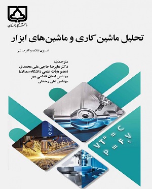 کتاب تحلیل ماشین کاری و ماشین های ابزار