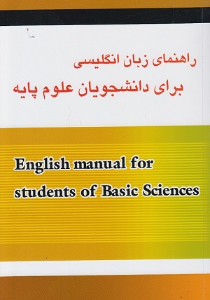 کتاب راهنمای زبان انگلیسی برای دانشجویان علوم پایه