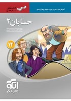 حسابان دوازدهم سه بعدی اجلالی الگو