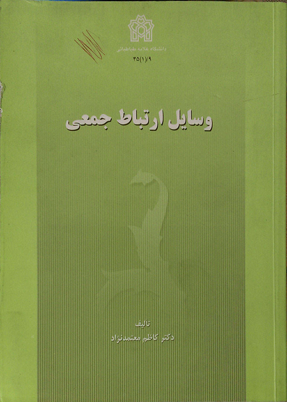 کتاب وسایل ارتباط جمعی کاظم معتمد نژاد