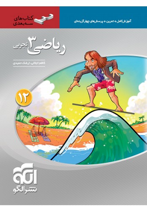 ریاضی دوازدهم تجربی سه بعدی نشر الگو