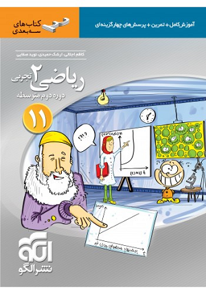 ریاضی یازدهم سه بعدی نشر الگو