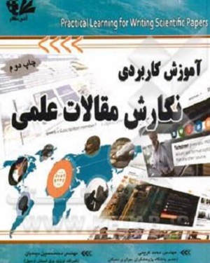 کتاب آموزش کاربردی نگارش مقالات علمی