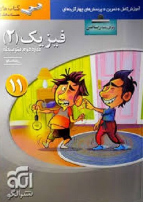 فیزیک یازدهم رشته تجربی سه بعدی الگو