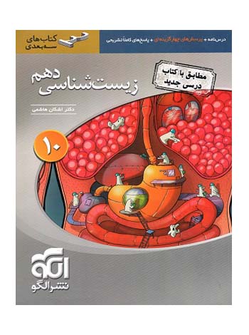 زیست شناسی دهم سه بعدی نشر الگو