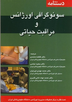 کتاب دستنامه سونوگرافی اورژانس و مراقبت های حیاتی