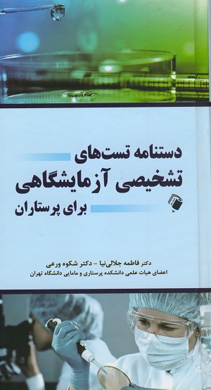 کتاب دستنامه تست های تشخیص آزمایشگاهی برای پرستاران