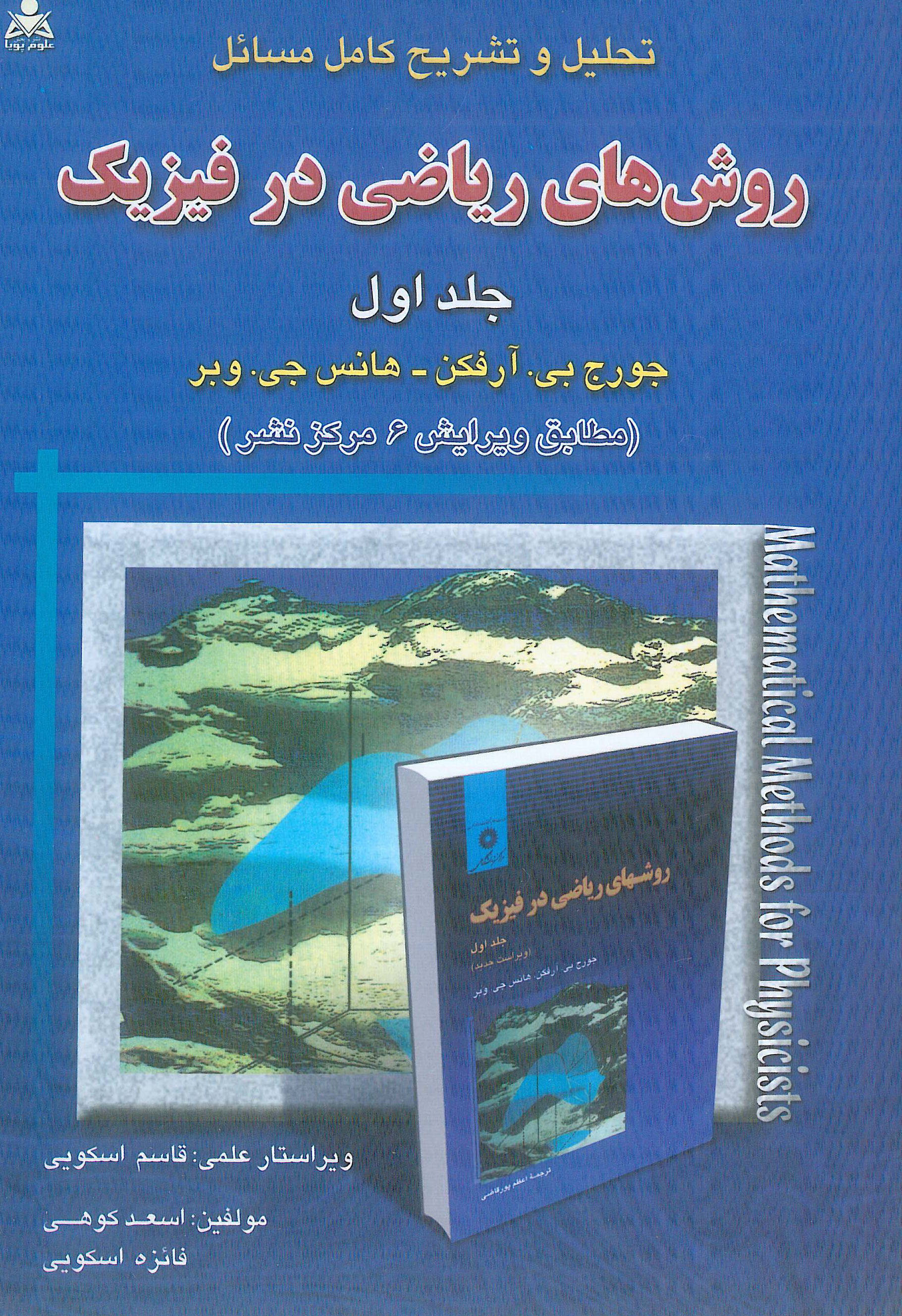 حل مسائل روش های ریاضی در فیزیک جلد اول امید انقلاب