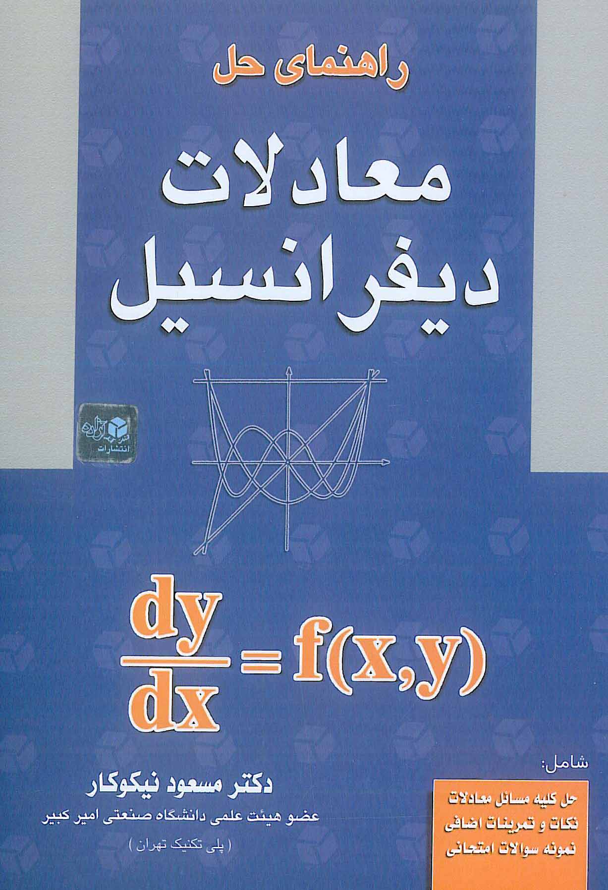 راهنمای حل معادلات دیفرانسیل