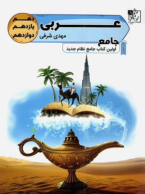 عربی جامع کنکور شرفی