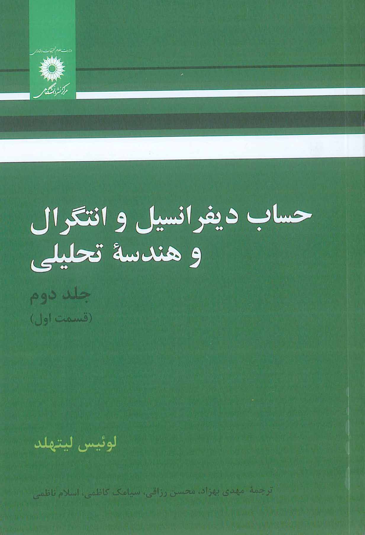 کتاب حساب دیفرانسیل وانتگرال وهندسه تحلیلی جلد2 قسمت1