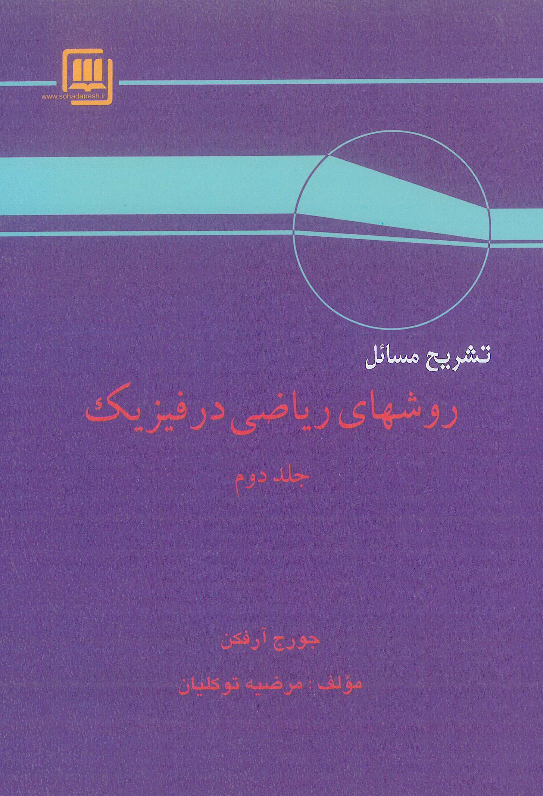 تشریح مسائل روش های ریاضی در فیزیک جلد دوم آرفکن سهادانش