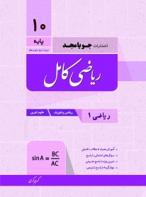 ریاضی کامل دهم جویامجد