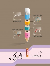 ریاضی پنج گزینه ای هشتم جویامجد