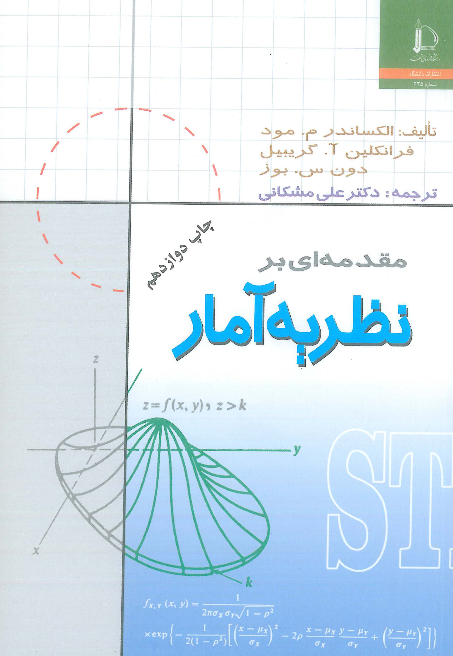 مقدمه ای بر نظریه آمار علی مشکانی