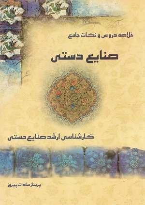 نکات جامع صنایع دستی