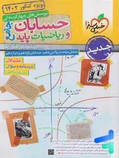 حسابان و ریاضیات جامع کنکور جلد اول خیلی سبز