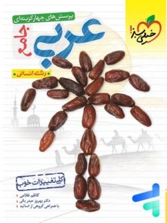 عربی جامع انسانی برغمدی خیلی سبز 