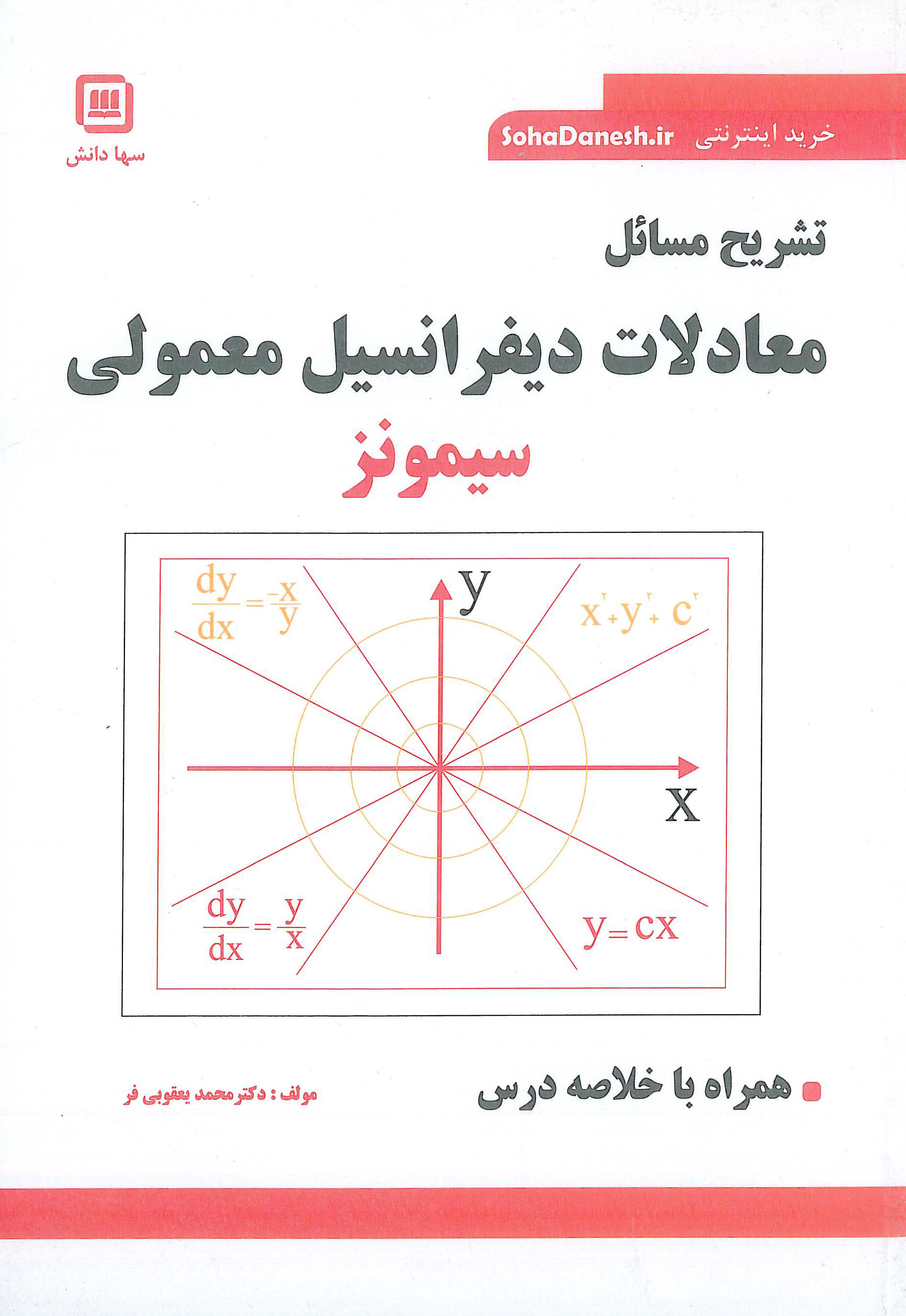 تشریح مسائل معادلات دیفرانسیل معمولی