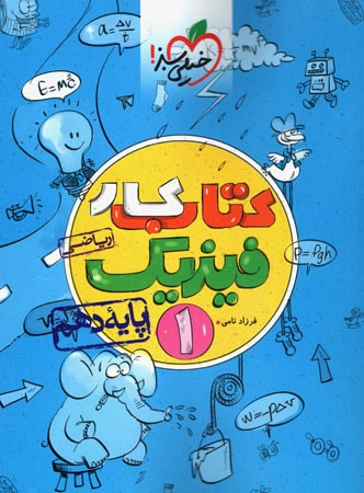 کتاب کار فیزیک رشته ریاضی دهم خیلی سبز