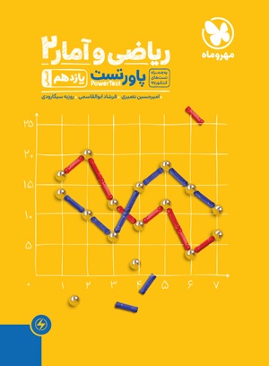 پاور تست ریاضی و آمار یازدهم  انسانی مهروماه