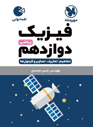 لقمه فیزیک دوازدهم ریاضی مهر و ماه