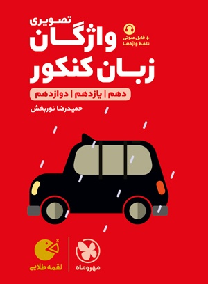 لقمه طلایی واژگان تصویری زبان انگلیسی مهروماه
