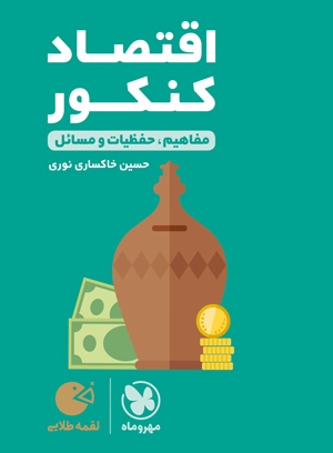 لقمه طلایی اقتصاد جامع کنکور مهروماه