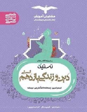 دین وزندگی یازدهم انسانی تستیک شبقره مشاوران