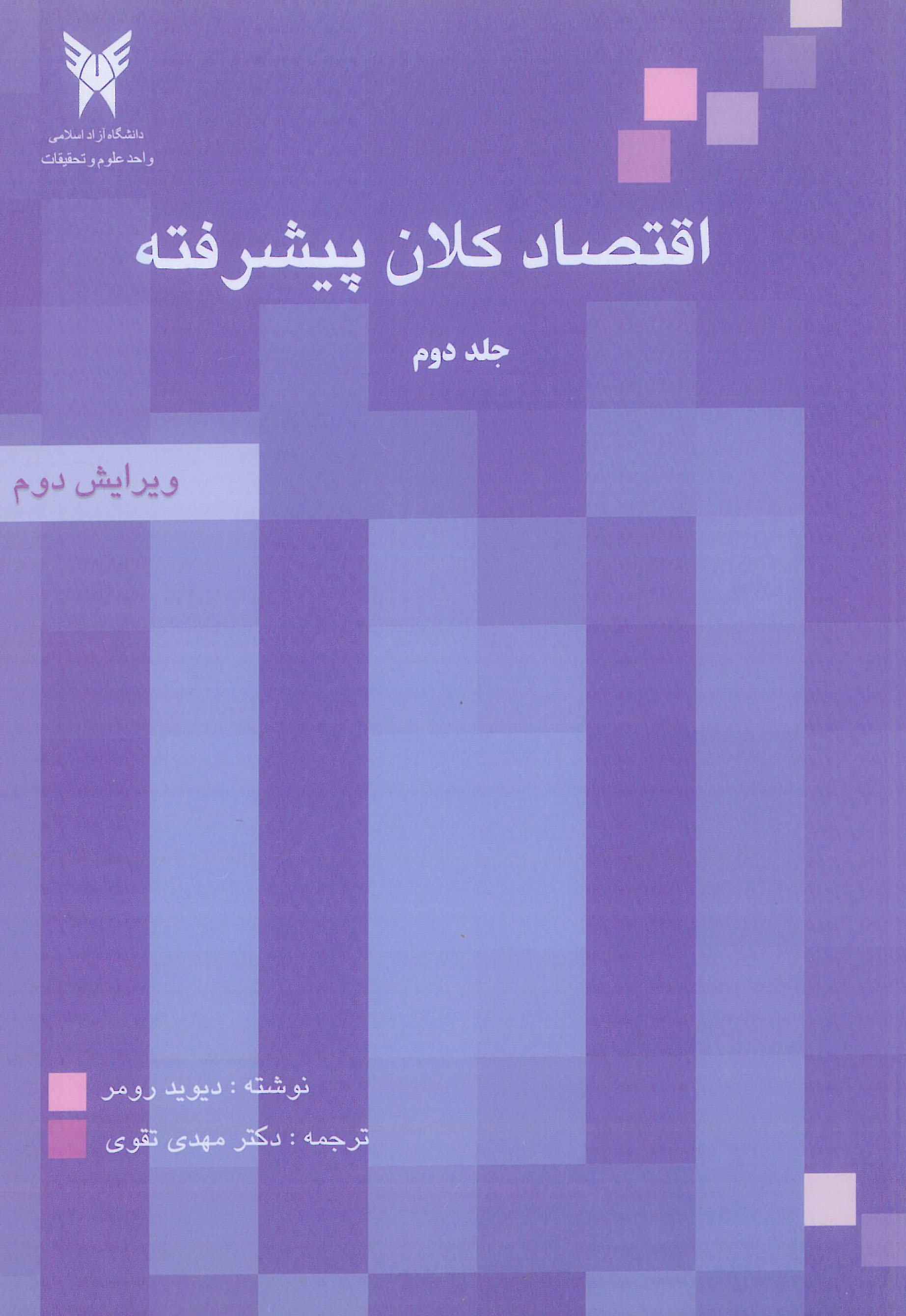 کتاب اقتصاد کلان پیشرفته جلد دوم مهدی تقوی