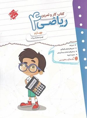 ریاضی چهارم ابتدایی کار و تمرین مبتکران