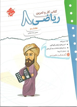 ریاضی هشتم کار و تمرین مبتکران