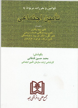 قوانین و مقررات مربوط به تامین اجتماعی محمد حسین قشقایی