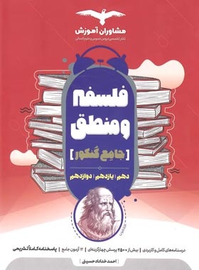 فلسفه منطق جامع خداداد حسینی مشاوران