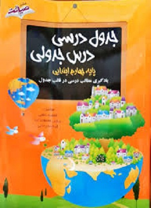 جدول درسی درس جدولی چهارم ابتدایی