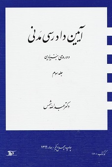 آیین دادرسی مدنی جلد سوم دوره ی بنیاد