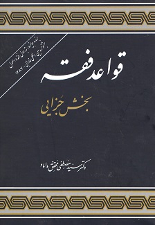 قواعد فقه بخش جزایی محقق داماد