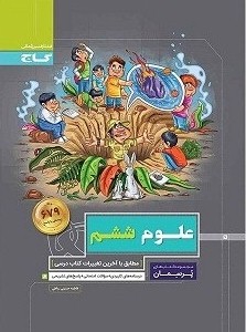 علوم ششم پرسمان حسینی رباطی پرسمان گاج