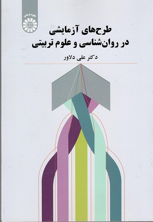 طرح های آزمایشی در روان شناسی و علوم تربیتی دلاور