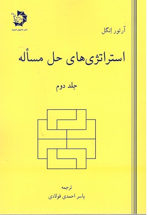 استراتژی های حل مسئله جلد دوم فولادی دانش پژوهان جوان