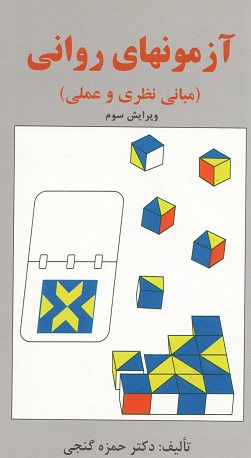 ازمون های روانی(مبانی نظری و عملی)