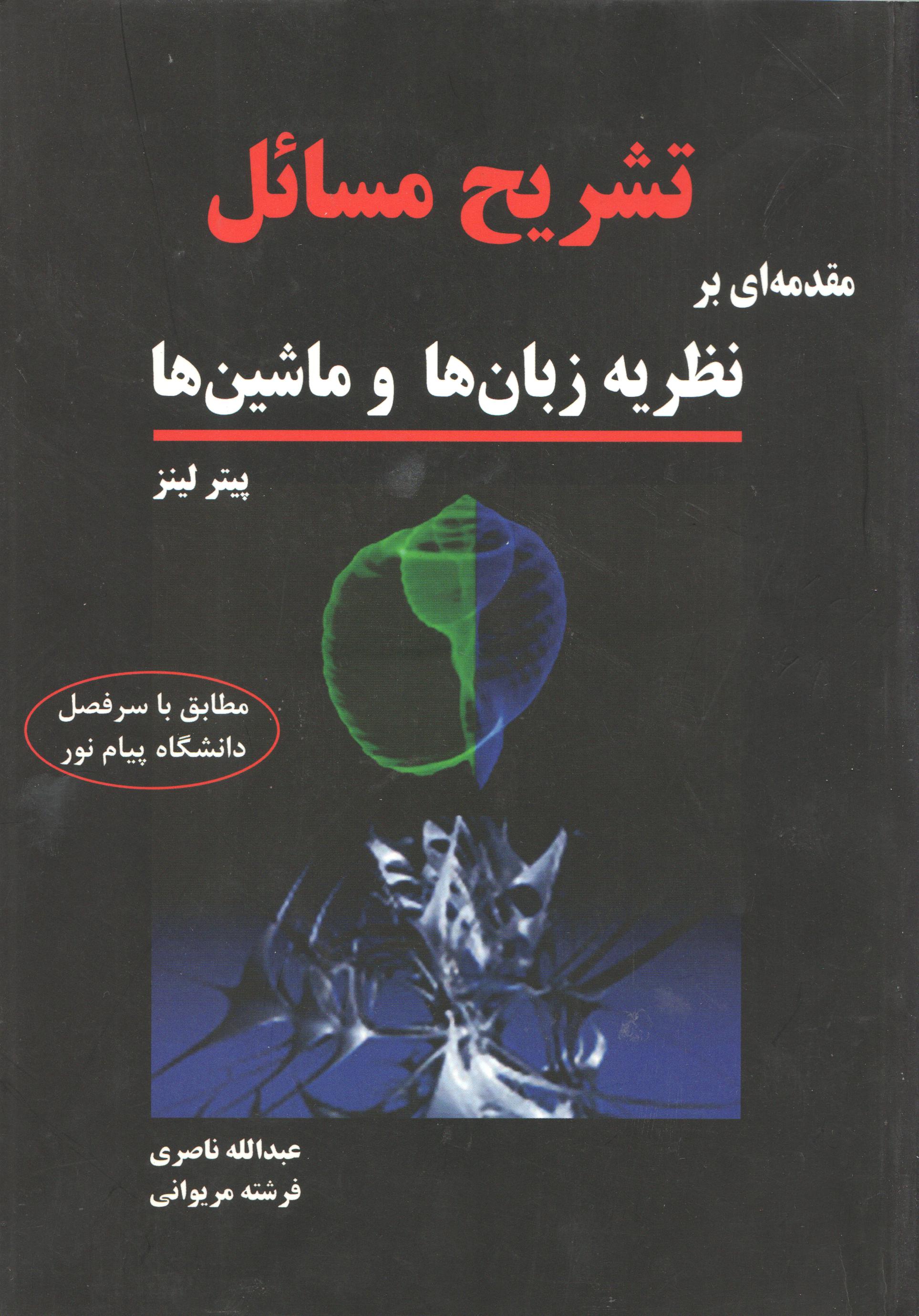 تشریح کامل مسائل مقدمه ای بر نظریه زبان ها و ماشین ها