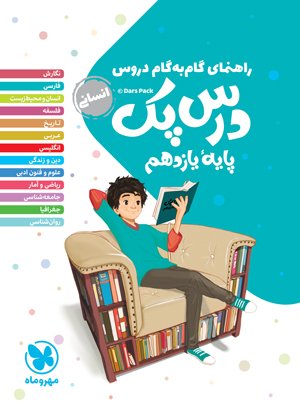 درس پک راهنمای گام به گام دروس یازدهم (انسانی) مهروماه