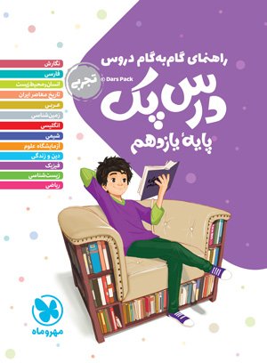 درس پک راهنمای گام به گام دروس یازدهم (تجربی) مهروماه